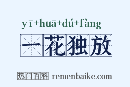 一花独放是什么意思的图片